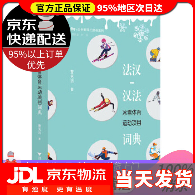 【送货上门】法汉-汉法冰雪体育运动项目词典 曹克洁 著 浙江大学出版社 9787308222389