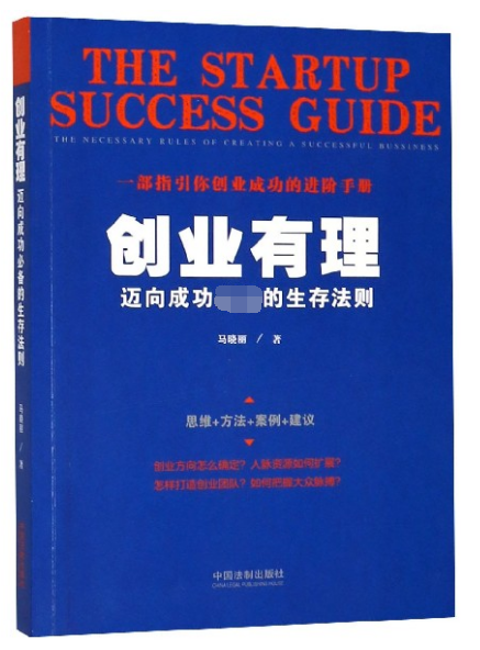 创业有理(迈向成功必备的生存法则)