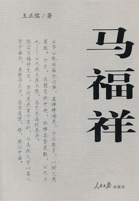 马福祥 王正儒 人民日报出版社