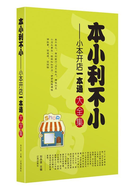 本小利不小:小本开店一本通大 刘永金 编 辽海出版社(单册)