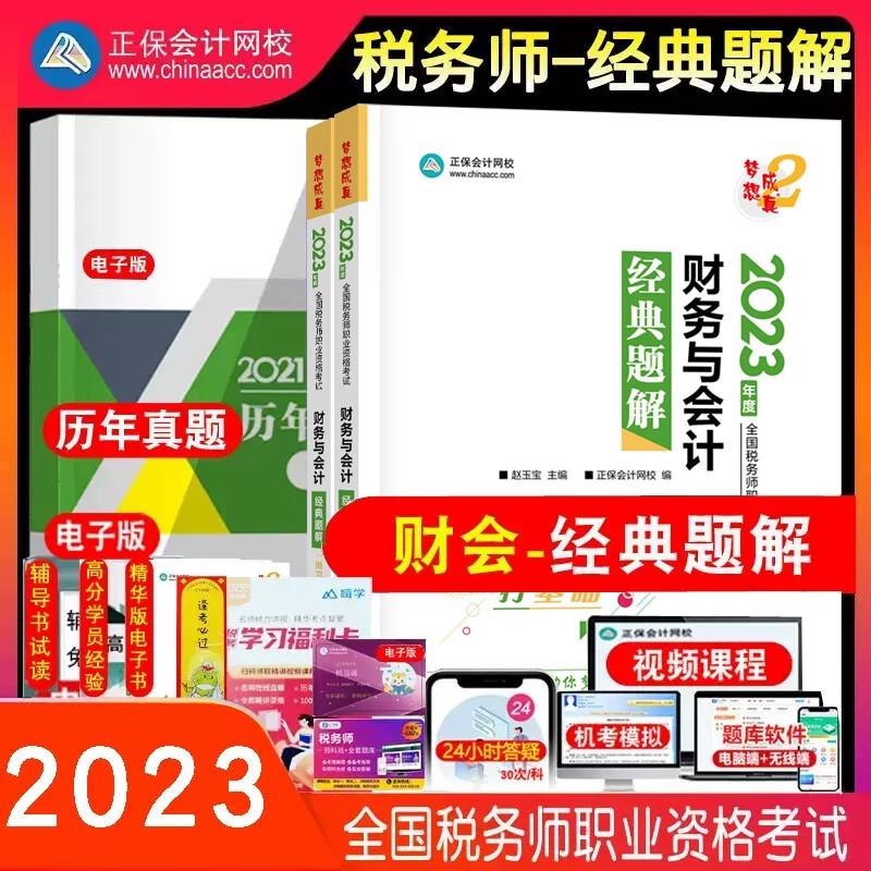 【新版现货】2023新版税务师考试用书习题 税务师经典题解财务与会计 题库 正保会计网校梦想成真税务师教材同步辅导题真题练习题