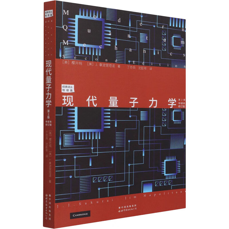 现代量子力学 第2版 中译本修订版 图书