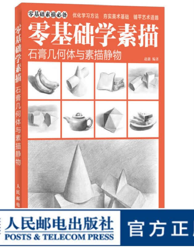 零基础学素描——石膏几何体与素描静物
