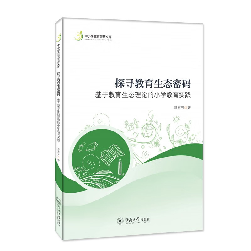 探寻教育生态密码：基于教育生态理论的小学教育实践（中小学教育智慧文库）