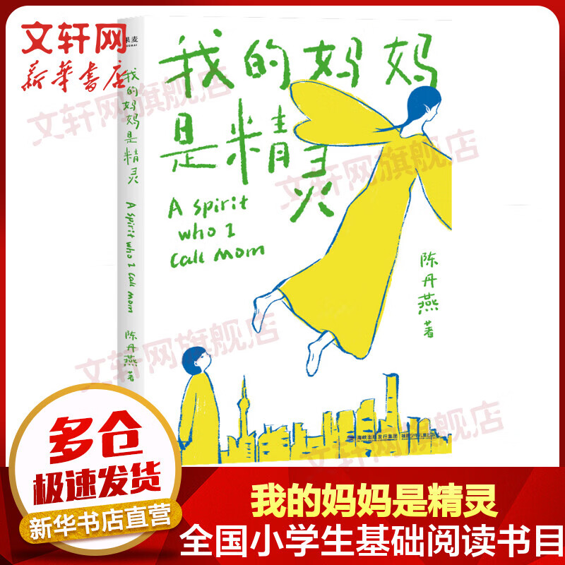 中文分级阅读文库K4 我的妈妈是精灵（2022） 小学生儿童文学四年级课外阅读书目