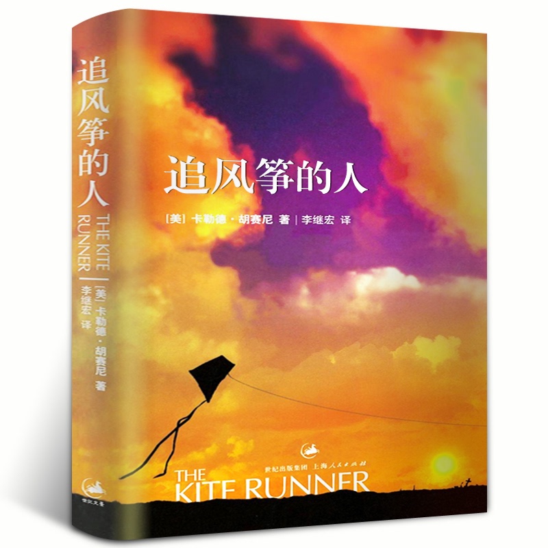 追风筝的人正版 中文版 灿烂千阳群山回唱 作者胡塞尼著 摆渡人学生课外读物书现当代文学排行榜中文H
