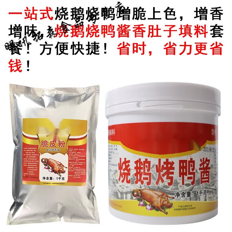 烧鸭脆皮粉烧鸡脆浆粉乳鸽脆皮水玻璃粉 烧鹅烧鸭酱香味肚子填料套餐