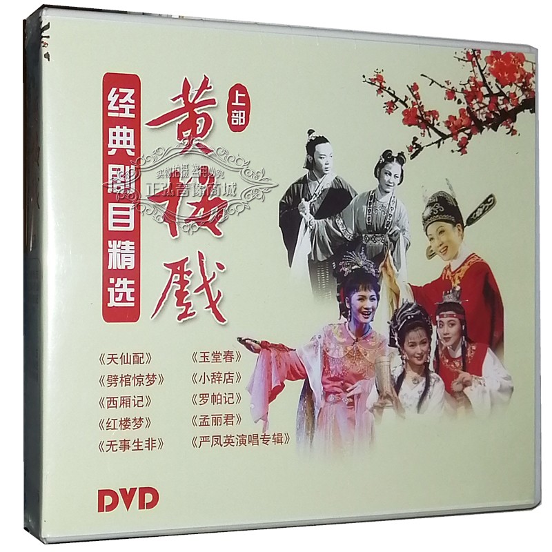 正版dvd碟 黄梅戏精选 天仙配 西厢记 红楼梦 10dvd王少舫 韩再芬