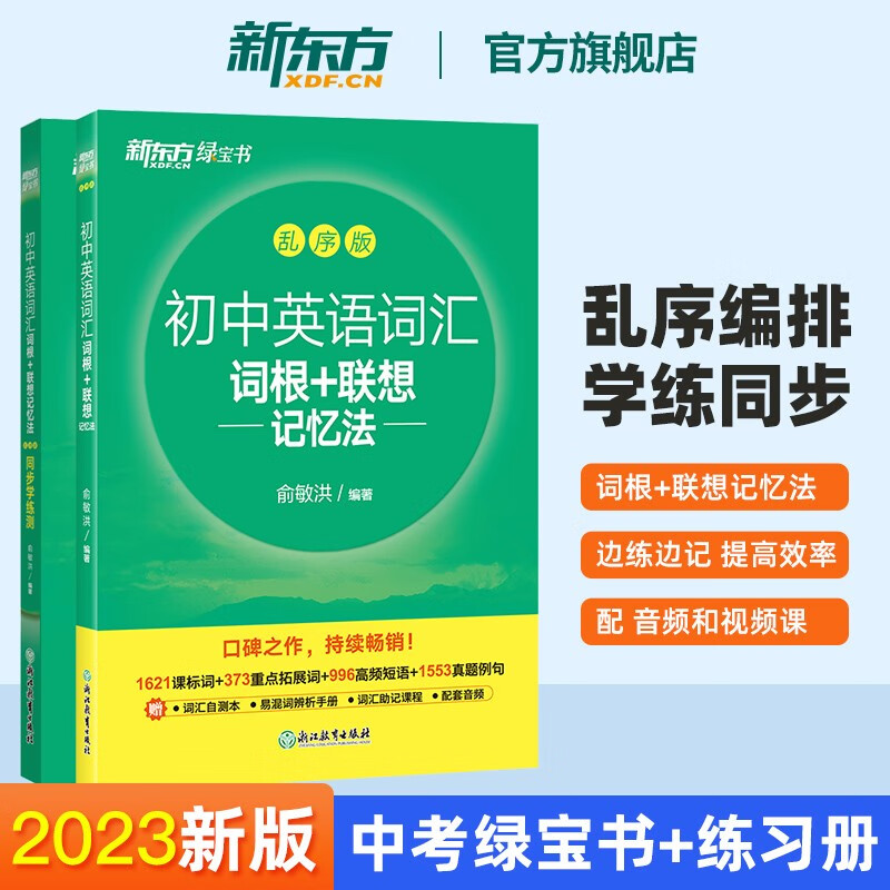 新东方旗舰 初中英语词汇词根＋联想记忆法+学练测 共2本 乱序版 俞敏洪绿宝书 中考单词书籍 常考高频核心超纲词汇 新东方英语