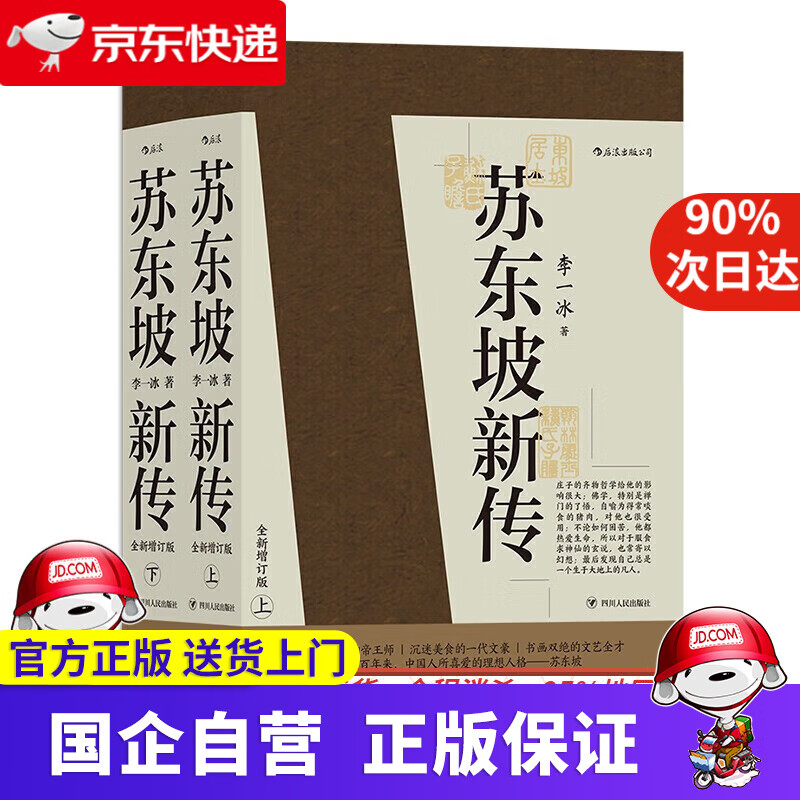 苏东坡新传 全新增订版(全两册)