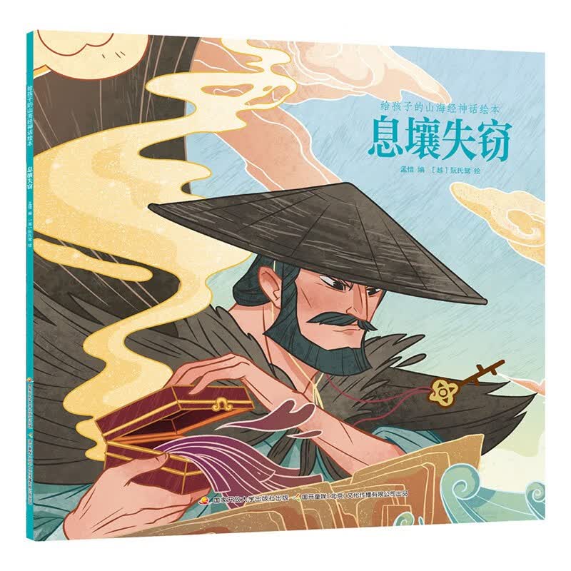 给孩子的山海经神话绘本（套装共八册）中国古代神话 扫码听书 [3-6岁]寒假阅读寒假课外书 中国神话故事 山海经儿童绘本 中国传统文化 山海经套装（8册）非点读版