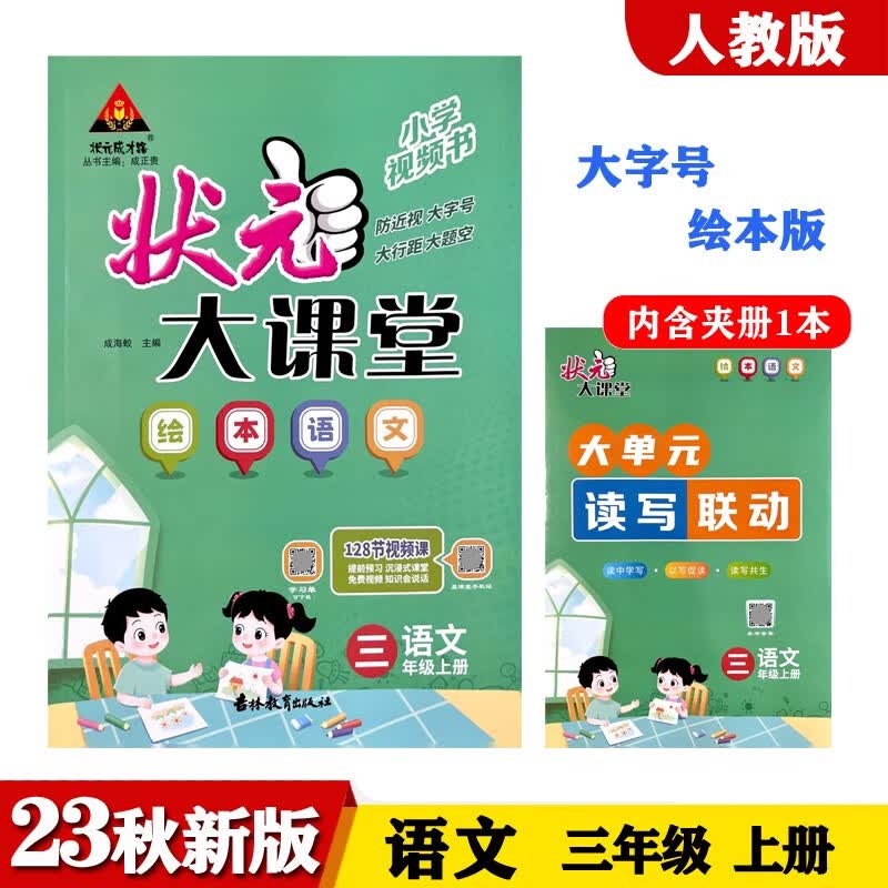 23秋状元大课堂 语文绘本小学三年级上册 人教版小学3年级同步教材知识点讲解视频讲解怎么看?