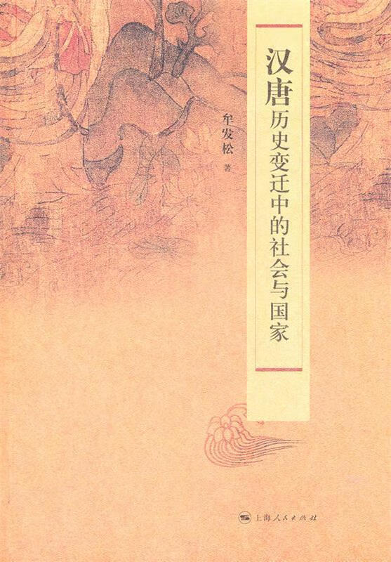汉唐历史变迁中的社会与国家 牟发松 著 上海人民出版社
