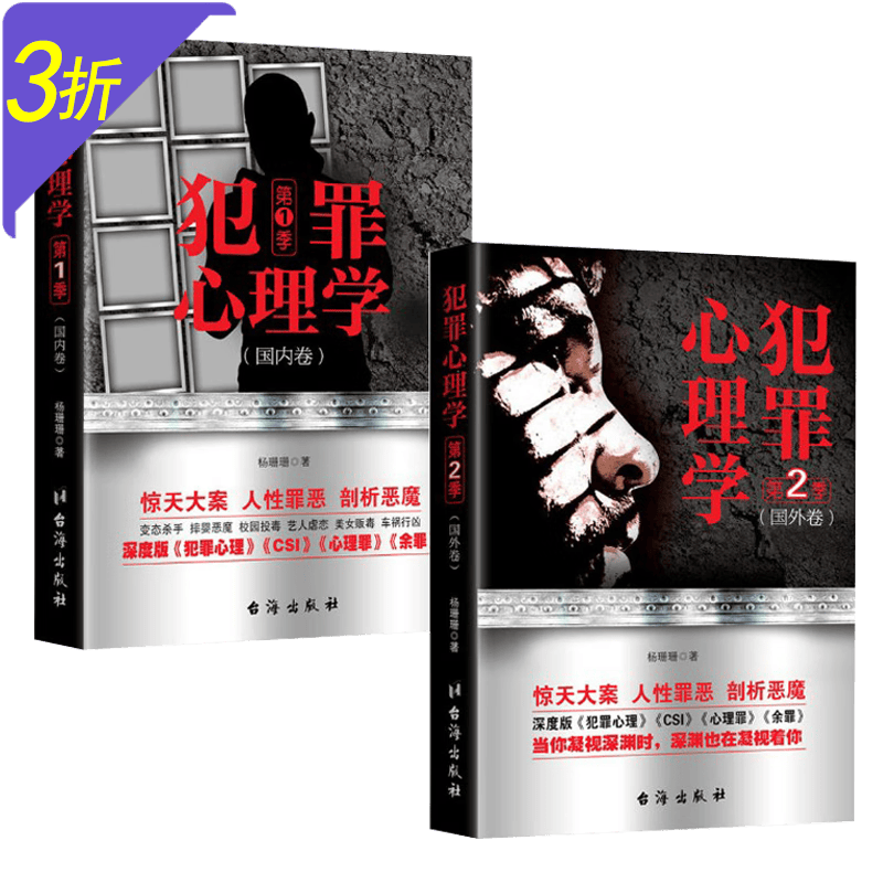 【3折】 全2册犯罪心理学第1季国内卷+第2季国外卷73.6