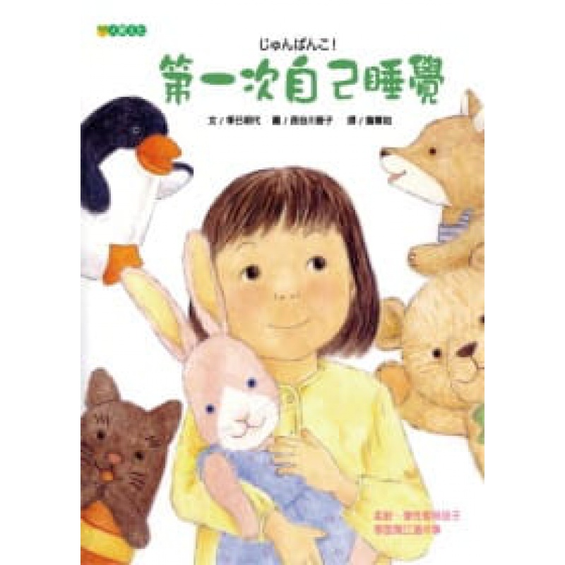 预订台版 次自己睡觉儿童童话故事睡前读物少儿趣味人气插画绘本