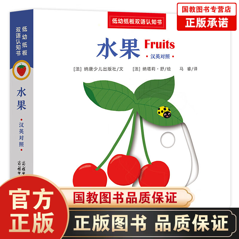 低幼纸板双语认知书一水果 中法两国百年出版社为0—3岁宝宝打造，让孩子爱不释手的互动纸板认知书！
