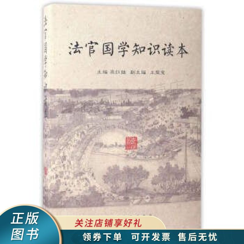 法官国学知识读本