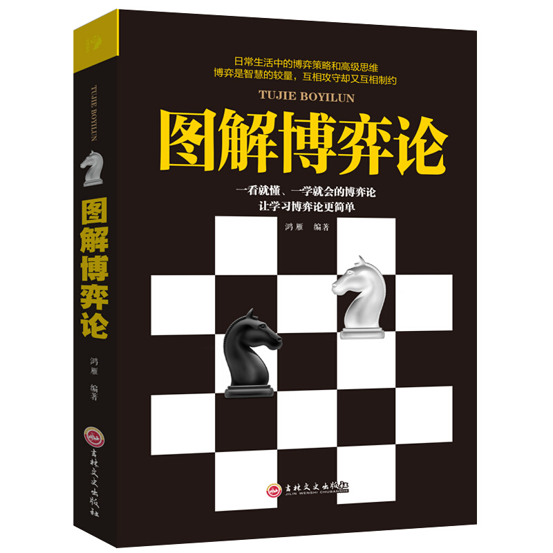 思维解码：图解博弈论