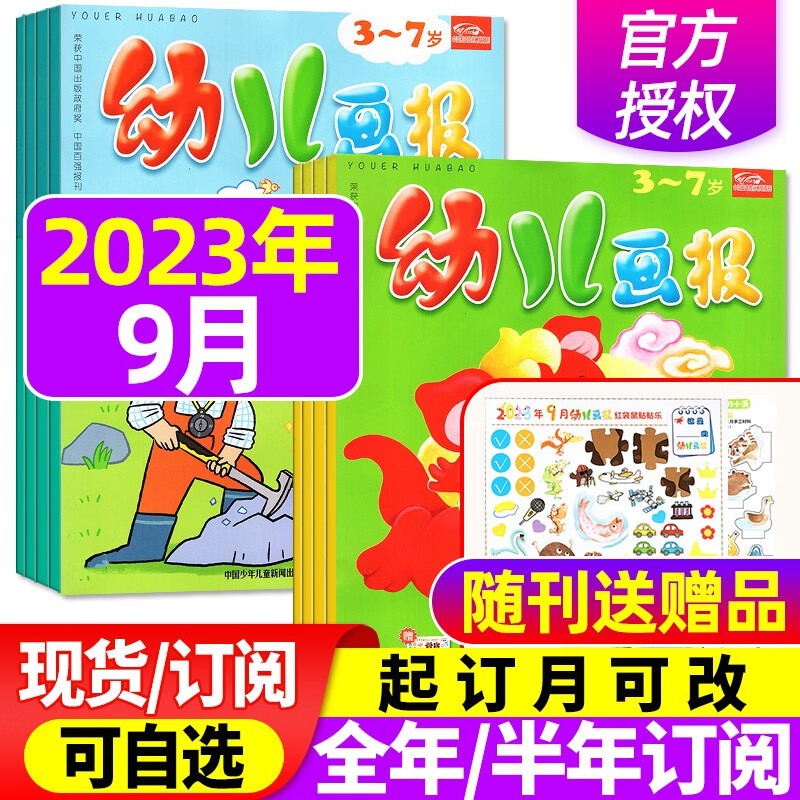 幼儿画报杂志2023年1-10月现货（另有新期打包/2024年赠大手笔礼品/40周年礼盒装/2022年可选） 红袋鼠3-7岁宝宝智力早教儿童绘本故事贴纸非过期刊 现货【共3本送贴纸】2023年9月属于什么档次？