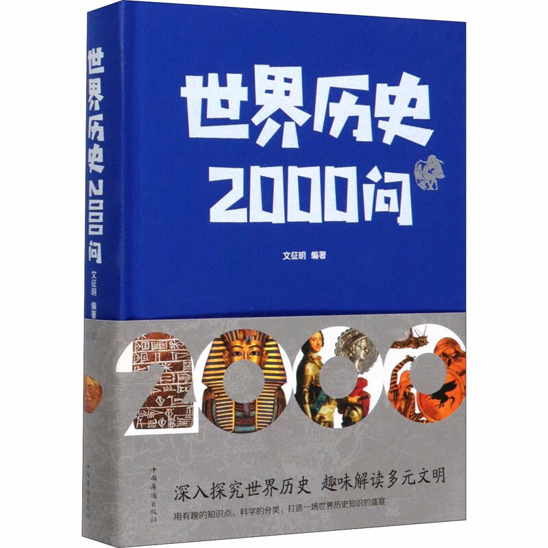 正版 世界历史2000问 精装插图版  世界历史常识全知道百科全书 一本