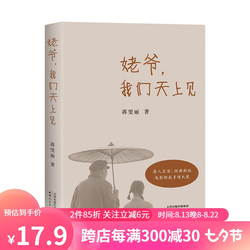 姥爷,我们天上见 蒋雯丽 张国立、宋丹丹、马思纯推荐 收录二十二张珍贵老照片，新增十五幅作者手绘插图 散文随笔 同名电影获2009年釜山电影节