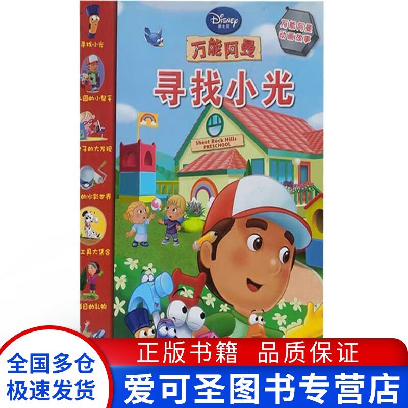 万 能阿曼动画故事 寻找小光 美国迪士尼公司【正版图书,放心购买】