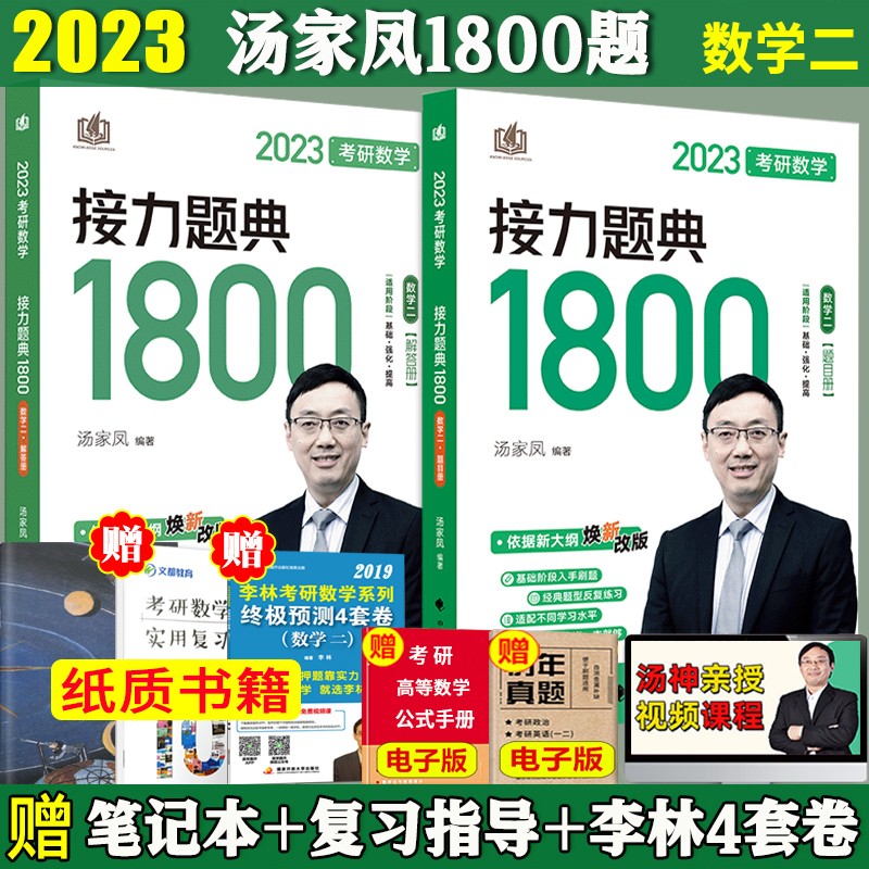 文都汤家凤1800题2023考研数学接力题典1800题2024李永乐 考研数学复习全书基础篇 数学一数学二数学三全书 可搭660题武忠祥线性代数高等数学辅导讲义 2023汤家凤数学二1800题(题目册