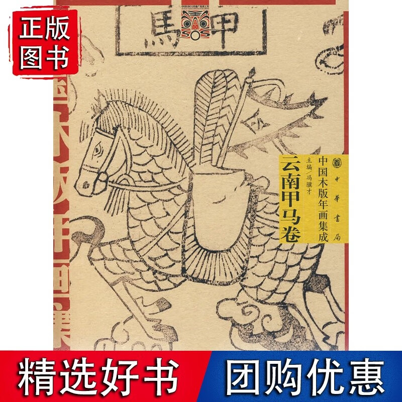 中国木版年画集成·云南甲马卷