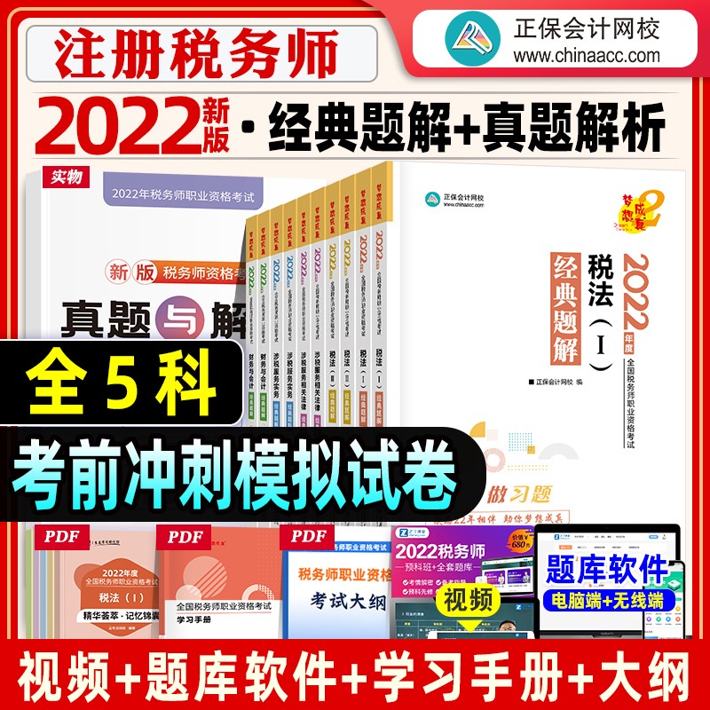 【现货立发】注册税务师2023教材/东奥轻一/正保会计网校应试指南/经典题解 税法一二/涉税服务实务/相关法律/财务与会计 下单自选 经典题解：5科全套