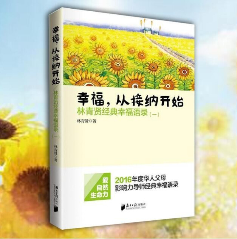 幸福从接纳开始/林青贤正版经典幸福语录（一）2016年度华人父母影响力导师经典幸福语录书籍Y 预售