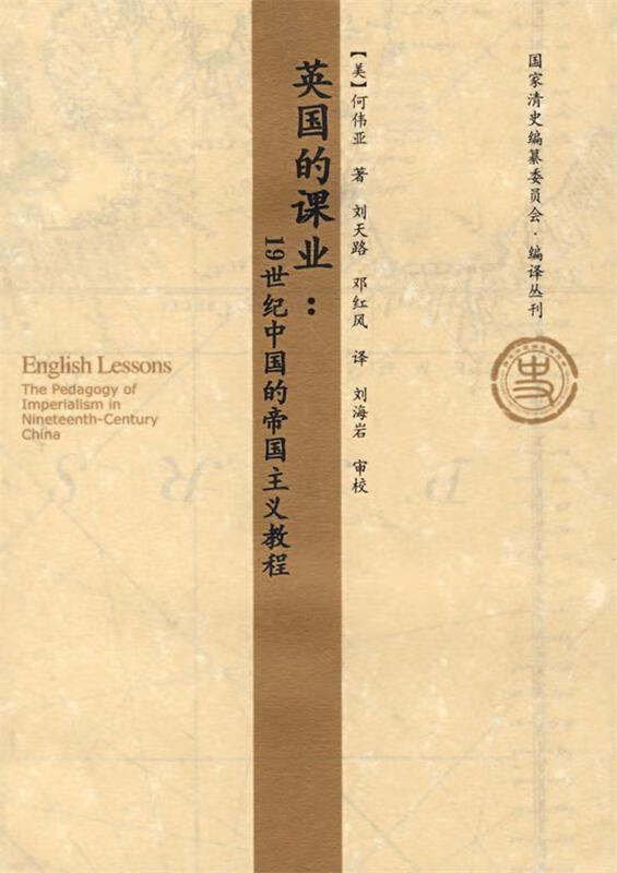英国的课业:19世纪中国的帝国主义教程