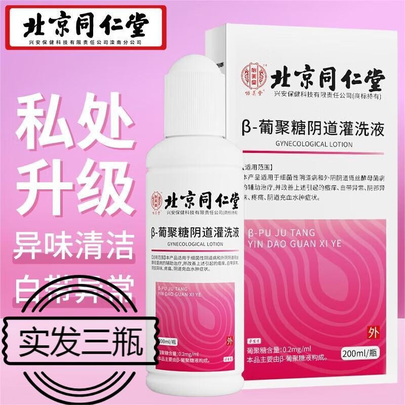 怡美堂私密洗液价格走势及推荐:同仁堂β-葡聚糖女性阴道灌洗液
