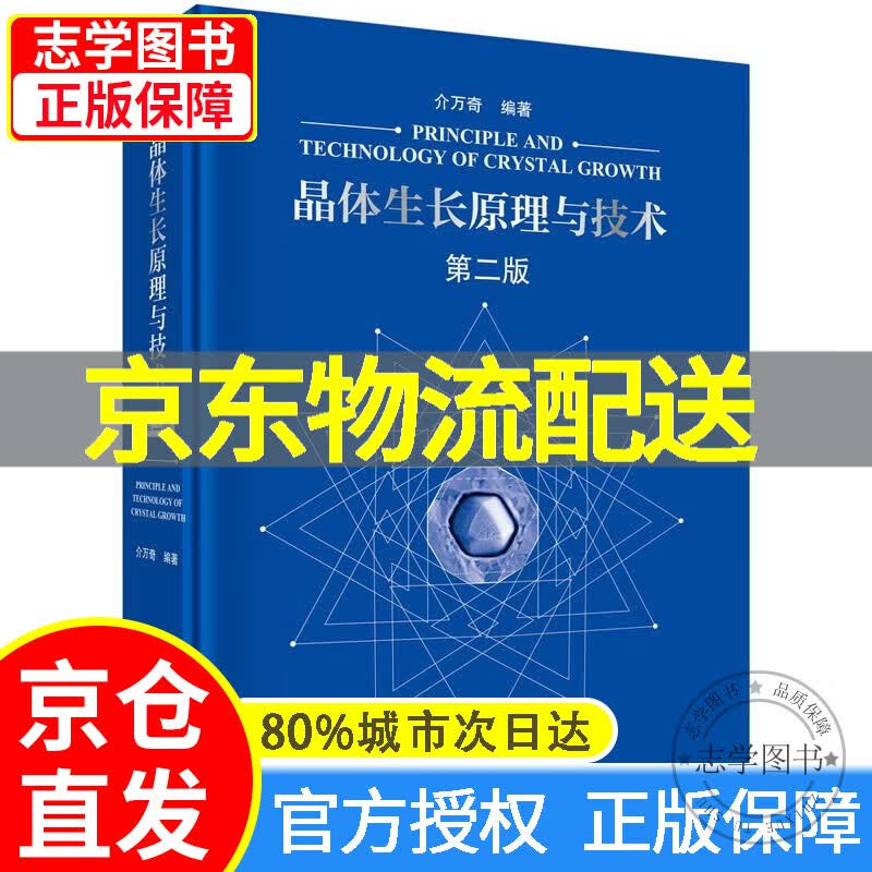 【京东配送正版】晶体生长原理与技术（第二版） 红色