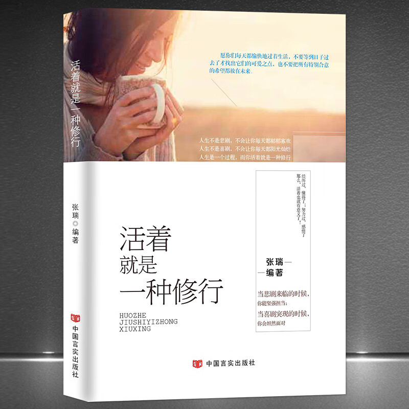 9成二手书 《活着就是一种修行》人生即修行 且行且珍惜 静心修心