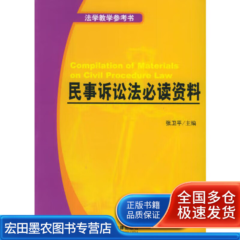 民事诉讼法资料【正版好书】