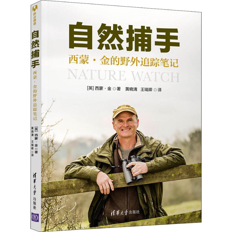 自然捕手 西蒙·金的野外追踪笔记