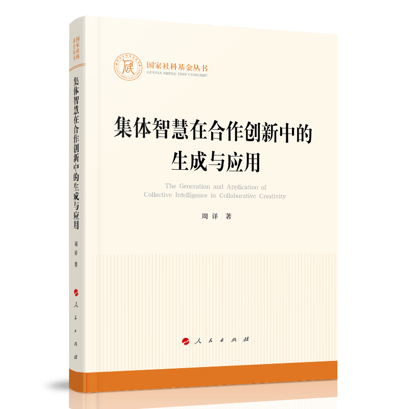 集体智慧在合作创新中的生成与应用9787010228839