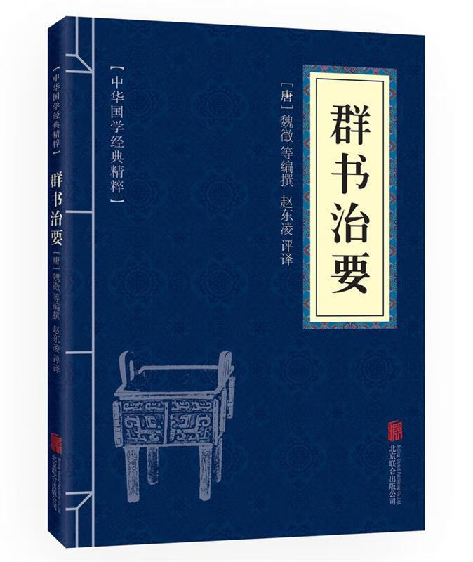 【京联】群书治要 魏徵 北京联合出版公司 9787550291515