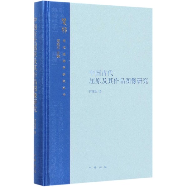 中国古代屈原及其作品图像研究(精)/紫琅楚辞学研究丛书