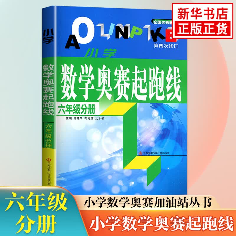 小学数学奥赛起跑线 6年级分册 小学生教辅书奥赛训练 六年级分册 小学奥数竞赛训练 小学数学奥赛加油