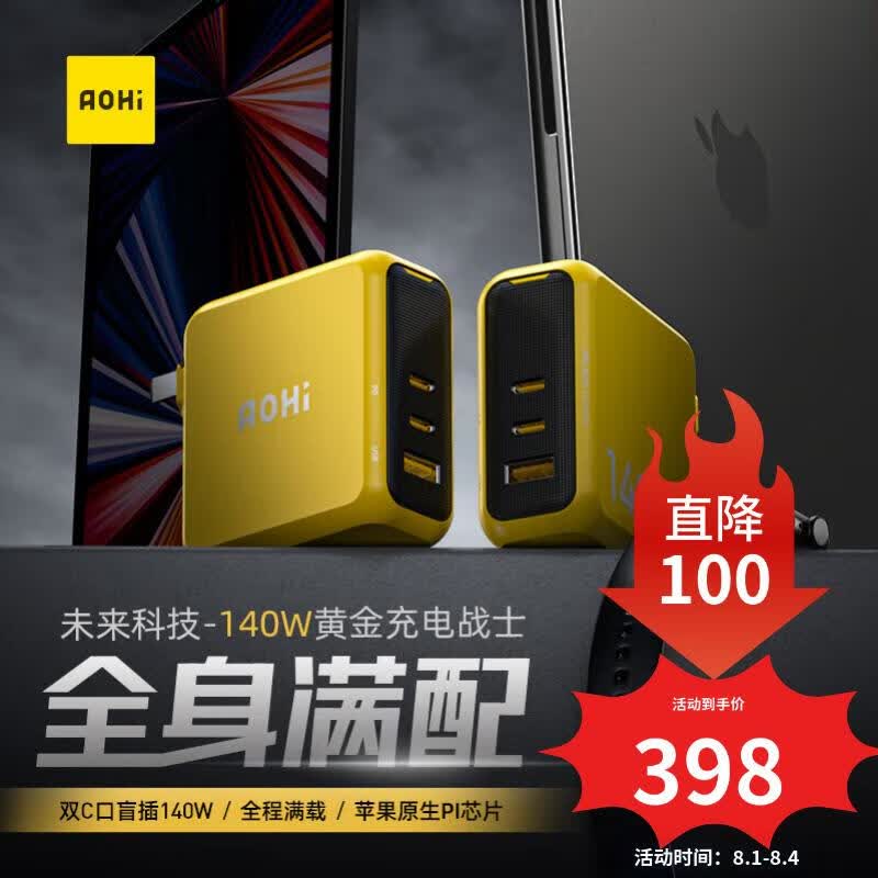 Aohi奥海140W氮化镓GaN充电器头 UFCS融合快充 typec多口插头PD3.1 适用苹果笔记本电脑iPad手机120W高性价比高么？