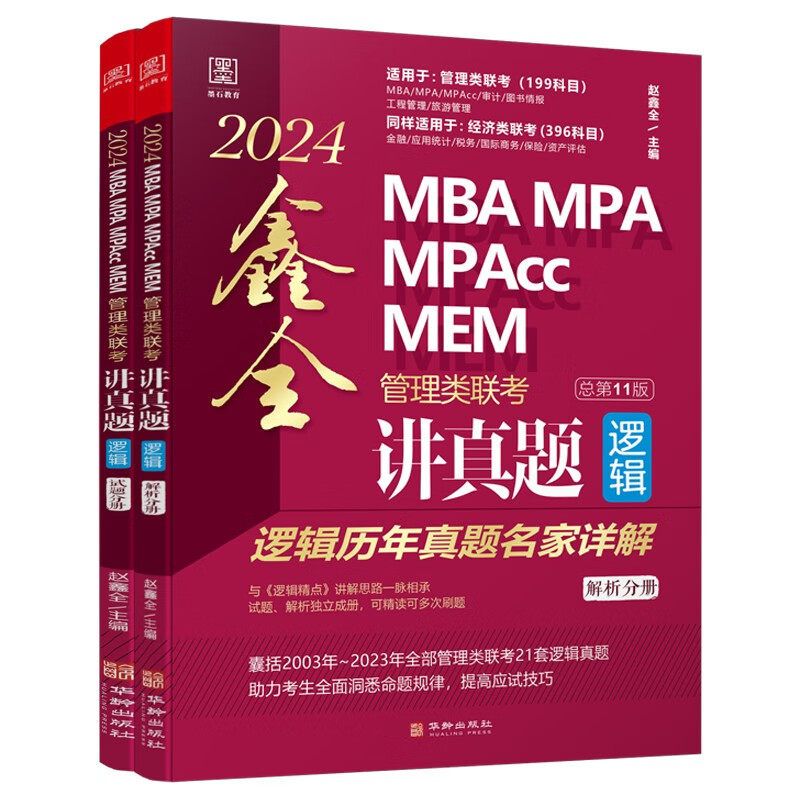 2024MBA MPA MPAcc MEM管理类联考逻辑 鑫全讲真题 （总第11版）