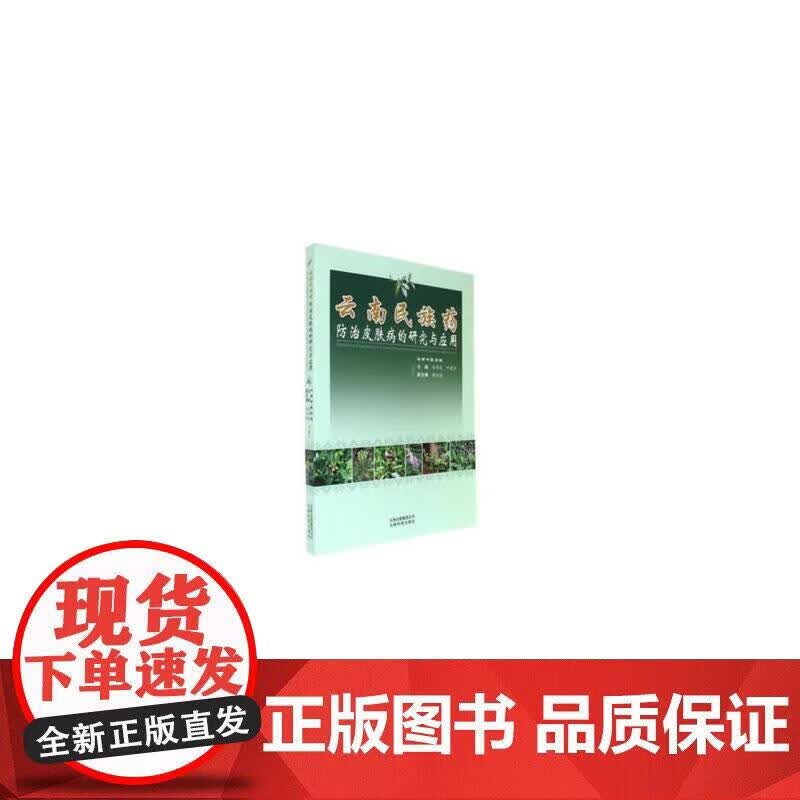 云南民族药防治皮肤病的研究与应用