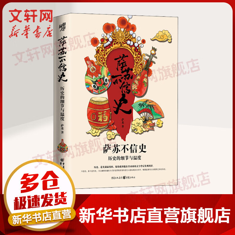 萨苏不信史 历史的细节与温度