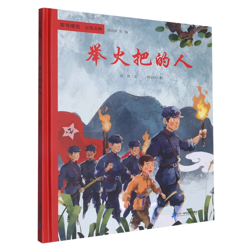 军号嘹亮 红色火种  举火把的人