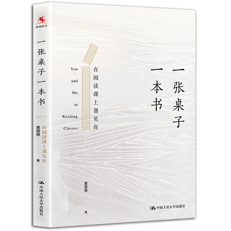 正版现货 一张桌子一本书:在阅读课上遇见你 记录了作者在公立学校