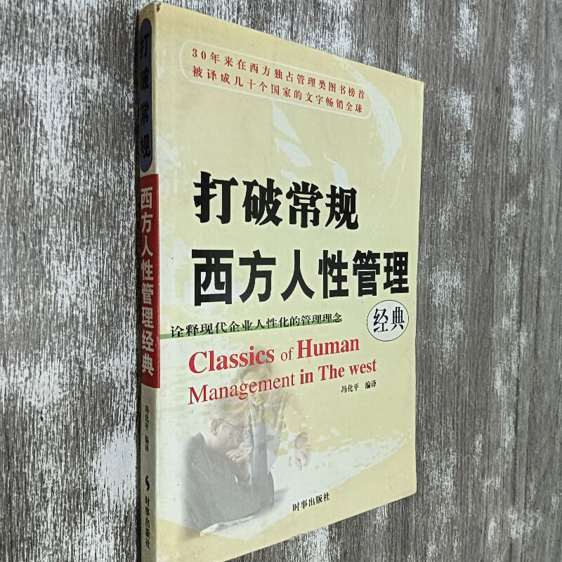【绝版旧书】打破常规--西方人性管理经典