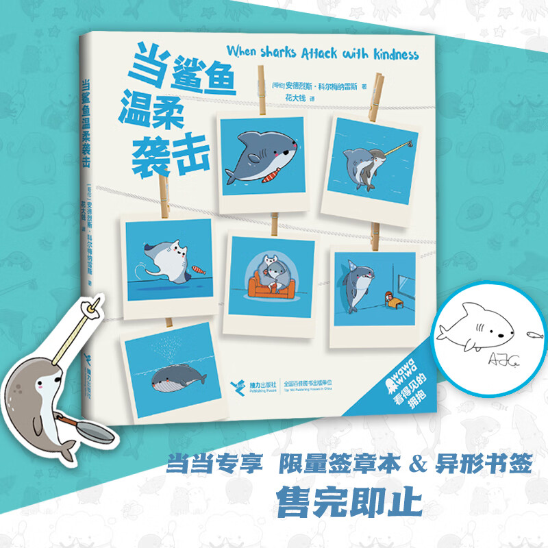 当鲨鱼温柔袭击(当当专享作者wawawiwa签章版 异形书签)