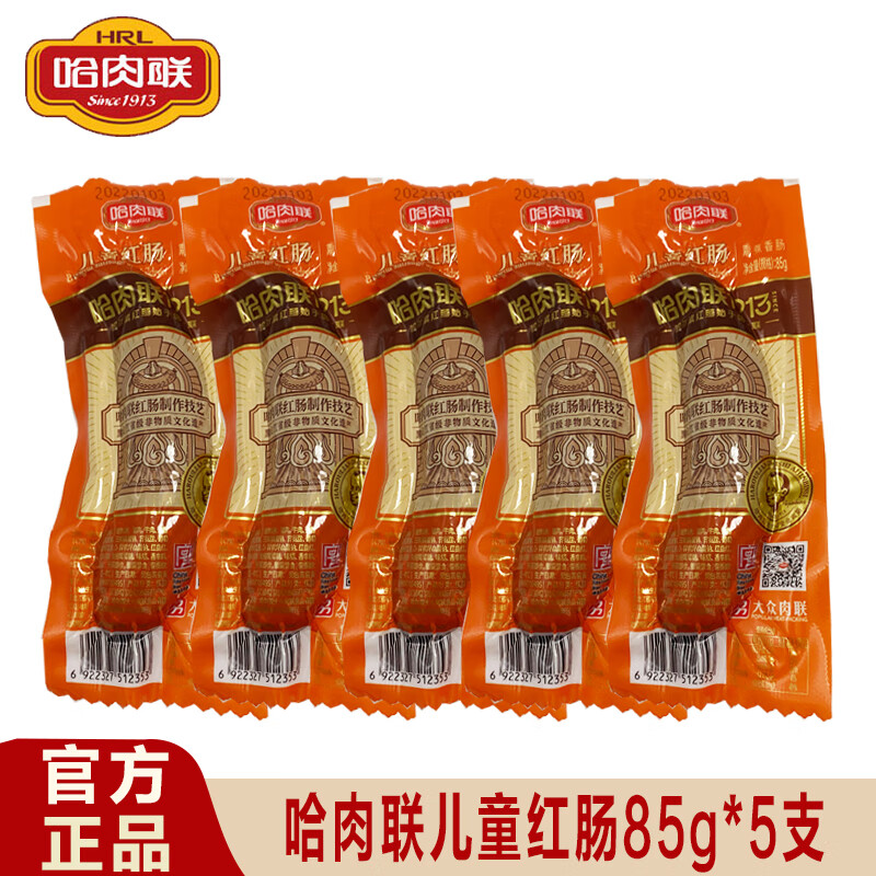 哈肉联儿童肠哈尔滨红肠85g*10支瘦肉肠东北特产即食香肠零食 儿童肠