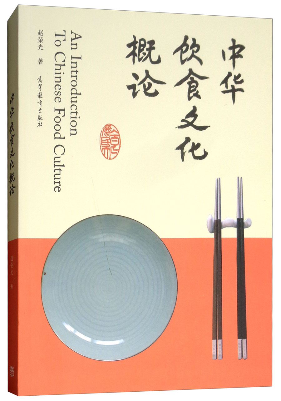 中华饮食文化概论